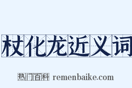 杖化龙近义词是什么意思的图片